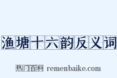 渔塘十六韵反义词是什么意思的图片